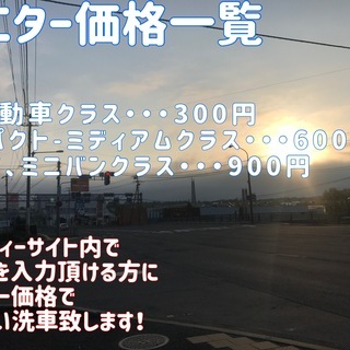 【モニター募集】個人運営 手洗い洗車 / 札幌市清田区、厚別区【300円〜】 - 札幌市