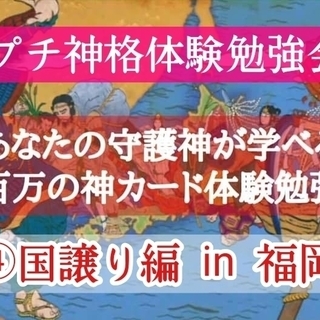 守護神無料鑑定！八百万の神 プチ神格体験勉強会④ in 福岡 6/30の画像
