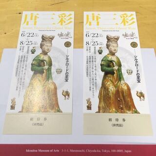 出光美術館 唐三彩 招待券2枚
