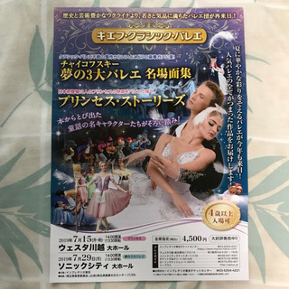 キエフ クラシック バレエ 7/15 ウェスタ川越 ２枚