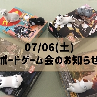 07/06(土)ボードゲーム会メンバー募集