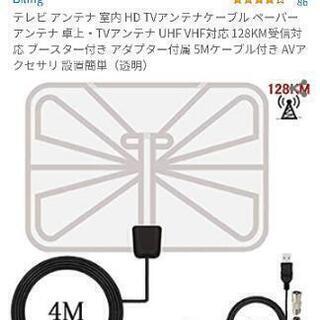 室内TVアンテナ　UHF VHF対応 ブースター付き 5Mケーブル付き