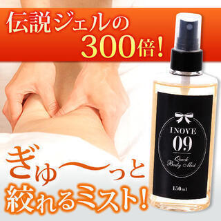【希少品】INOVE No9　クイックボディミスト