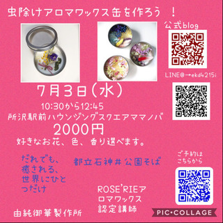 虫除けアロマワックス缶を作ろう！