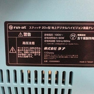 ラナ スティッチ テレビ 20V型 地上デジタルハイビジョン 液晶tv 2009年 子供部屋 リモコン・電源コード欠品 札幌市 白石区 東札幌