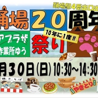 踊場20周年（10年に1度の）お祭り