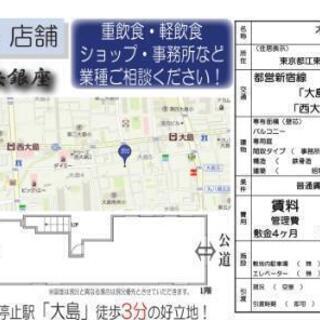江東区 大島駅商店街内！飲食や事務所に！リフォーム代負担します！...