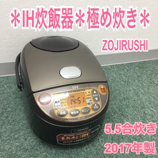 配達無料地域あり＊象印 IH炊飯器 極め炊き 2017年製＊