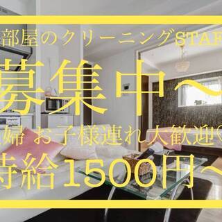 ママさん活躍中！子連れOK！民泊おそうじスタッフ募集！新大阪、港区