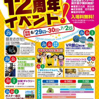 石見銀山遺跡とその文化的景観 世界遺産登録12周年記念イベント！
