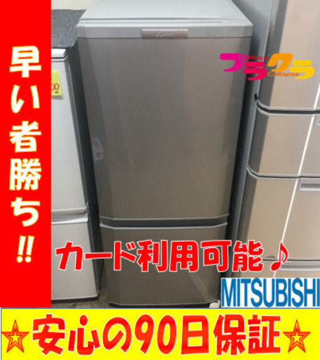 A1760☆カードOK☆ミツビシ2015年製2ドア冷蔵庫