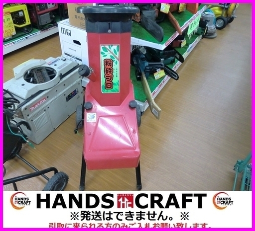 ニシガキ　N-813　ガーデンシュレッダー　粉砕機