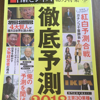 値下げ‼️日経ビジネス 総力特集 徹底予測2018