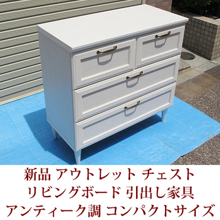 新品 アウトレット家具 チェスト リビングボード 引出し家具 ア...