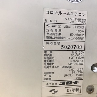 CORONA コロナ ルームエアコン 窓用 ウインド形 冷房専用 CW-167iR 2007年製 取付枠付 の画像