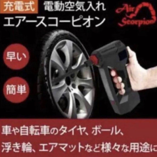 エアースコーピオン 電動空気入れの画像