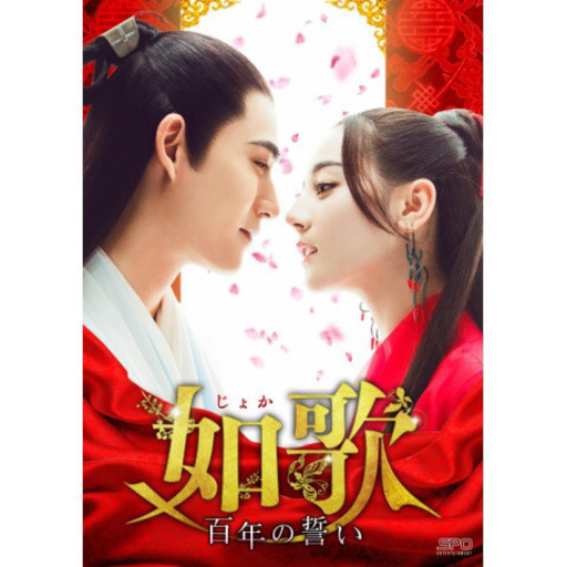中国ドラマ　如歌～百年の誓い～　DVD全巻　日本語字幕あり
