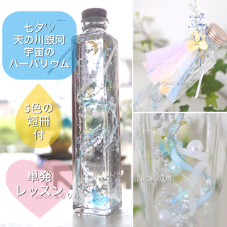 七夕♡天の川銀河♡宇宙のハーバリウム♡願いをかなえる五色の短冊付き
