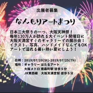 【出展者募集】天神祭に合わせたアート祭🌼