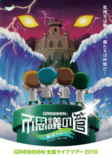 【お取引中】6/29 GReeeeN ライブチケット