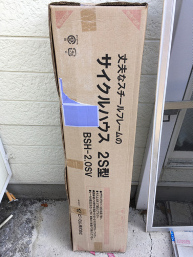 サイクルハウス(1〜2台用)、段ボール未開封品