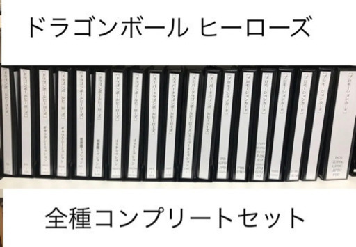 ドラゴンボールヒーローズ 全フルコンプ品