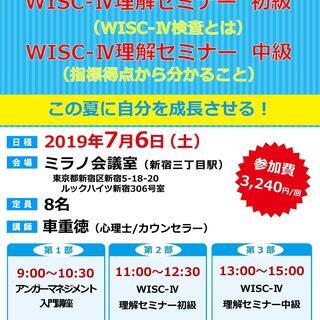 【7/6（土）13:00～15:00】《WISC-Ⅳ（ウィスク4）検査で何が分かるの？》WISC-Ⅳ理解セミナー　中級の画像