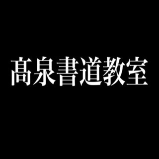 【硬筆・毛筆】髙泉書道教室/美しい字を学ぼう！団体が苦手な方の為の出張もあります。の画像