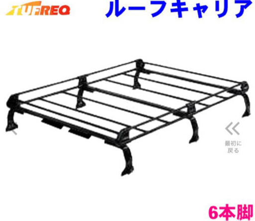 ダイハツ ウェイク ルーフキャリア中古