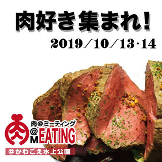 肉好き集まれ！　肉MEATIG＠川越水上公園