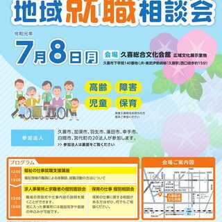 令和元年度　福祉の仕事　地域就職相談会（久喜会場）
