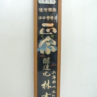 希少な古いガラス看板 レトロ 看板 酒造元 兵庫県 州本町