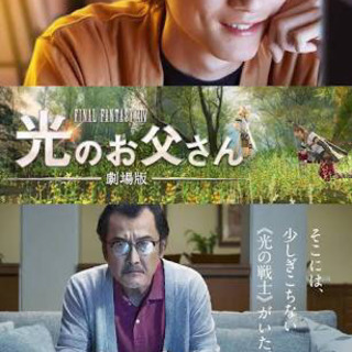劇場版光のお父さんを観に行きませんか