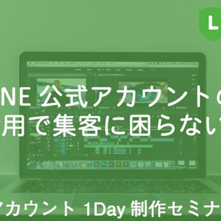 7/16 LINE公式アカウント1Day制作セミナーin名古屋