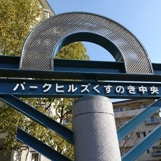 売中古マンション　パークヒルズくすのき中央第4号棟