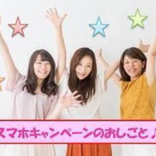 [派]単発/月1日～勤務OK！スマホキャンペーンスタッフ[東京・...