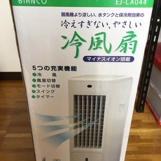 未使用品　冷風扇♪　BIANCO　EJ-CA044の画像