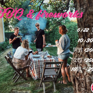 《BBQ & HANABI🎆》6/22土❣️