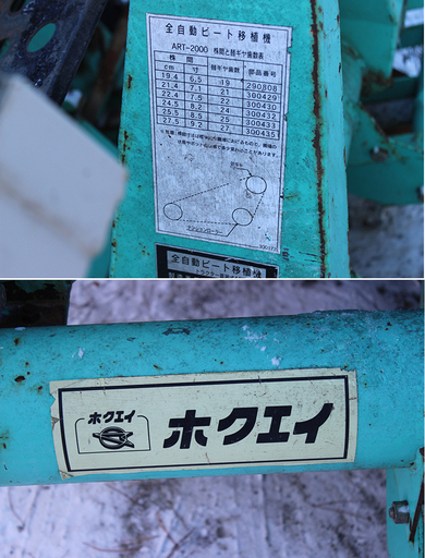 全自動ビート移植機　トラクター直装式　ART‐2000　ホクエイ　農業 (ED3205Yaxx )