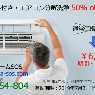 期間限定・先着20名様限定 エアコン分解洗浄サービス半額クーポン