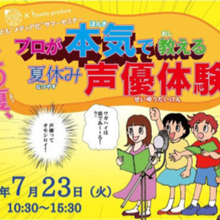 子ども"メディア化"夏期講座 プロが本気で教える声優体験with...