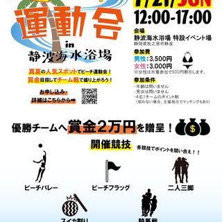 【賞金あり】ビーチ運動会2019 in 静波海水浴場