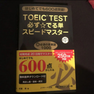 「TOEIC TEST必ず☆でる単スピードマスター はじめてでも...