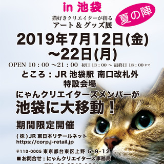 にゃんクリエイターズ in 池袋 夏の陣
