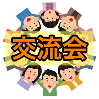 【自分を進化させる交流会】
