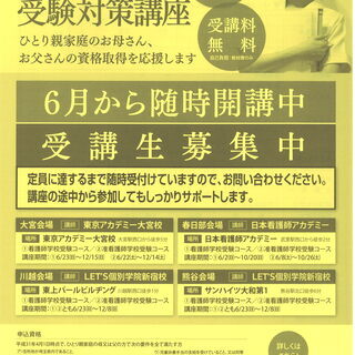 ひとり親家庭のための看護学校受験対策講座（さいたま市、川越市版）※川越会場は定員となりました。の画像