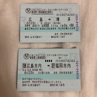 新幹線 広島→博多 チケット