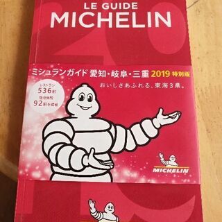 ミシュラン　愛知岐阜三重