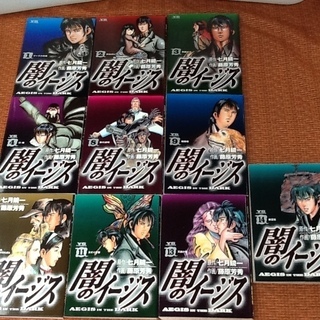 【漫画10冊で300円】コミックス「闇のイージス」10冊、七月鏡一 藤原芳秀 小学館の画像