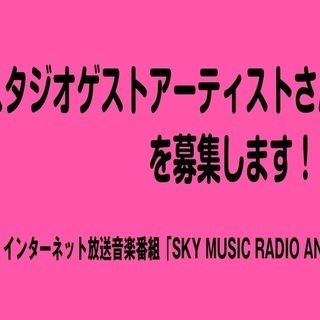 インターネット放送音楽番組「SKY MUSIC RADIO AN...